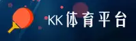 kk体育官方网站 - 专业铸就辉煌