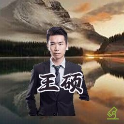 王硕