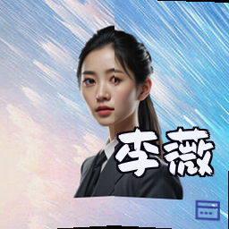 李薇